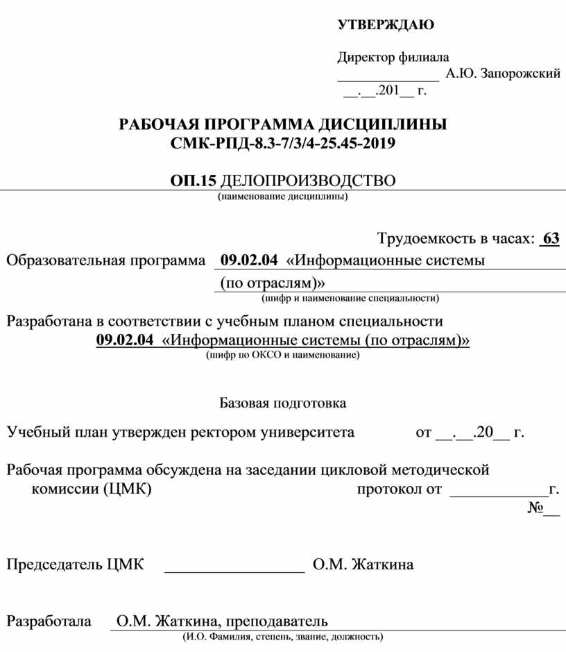 План рабочей программы. Рабочая программа дисциплины. Рабочие программы по дисциплинам. Приложение в делопроизводстве. Делопроизводство правила оформления документов.