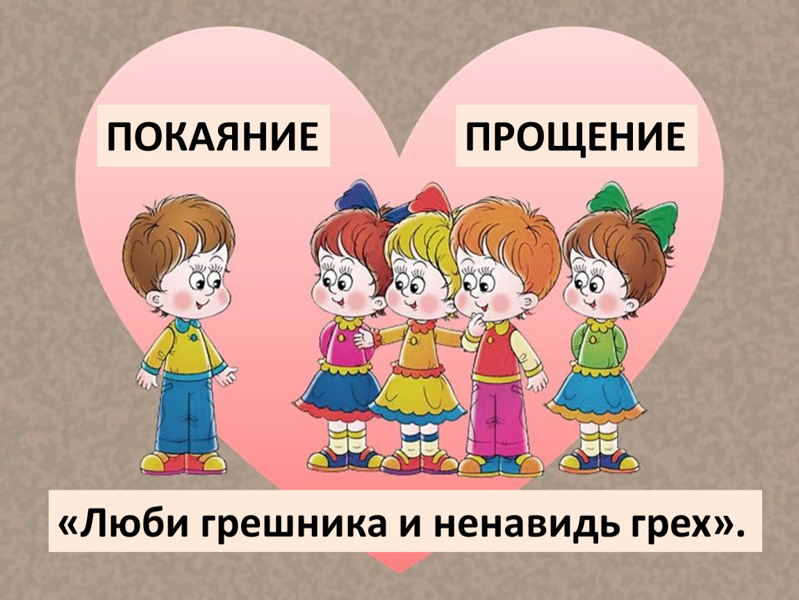 Урок орксэ уметь понять и простить 4 класс урок орксэ презентация 4 класс