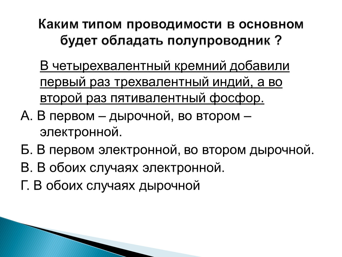 В германиевый полупроводник добавили трехвалентный индий каким типом проводимости обладает образец