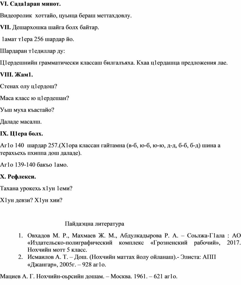 Методическая разработка урока чеченского языка на тему: "Ц1ердешнийн ...