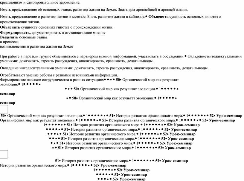Иметь представление об основных этапах развития жизни на