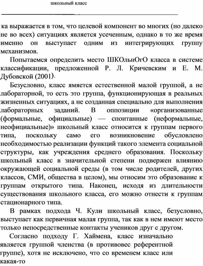 Попытаемся определить место ШКОльнОгО класса в системе классификации, предложенной
