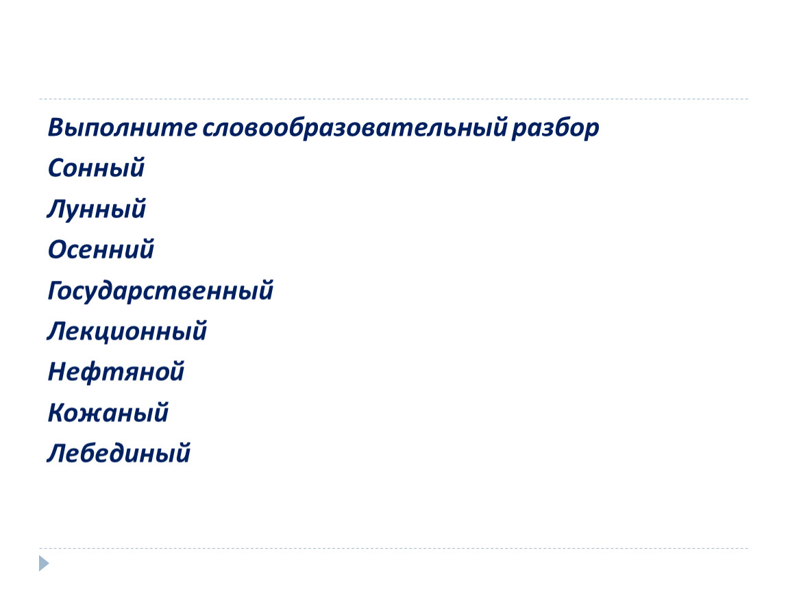 Выполните словообразовательный разбор