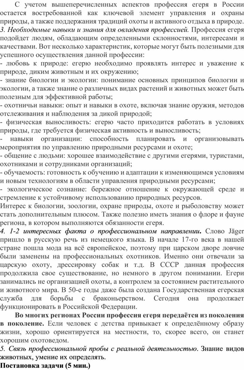С учетом вышеперечисленных аспектов профессия егеря в