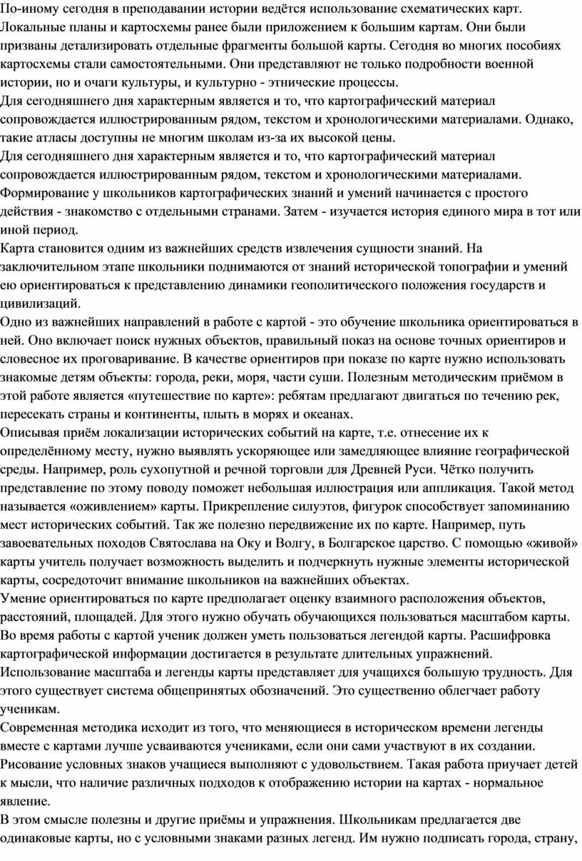 По-иному сегодня в преподавании истории ведётся использование схематических карт