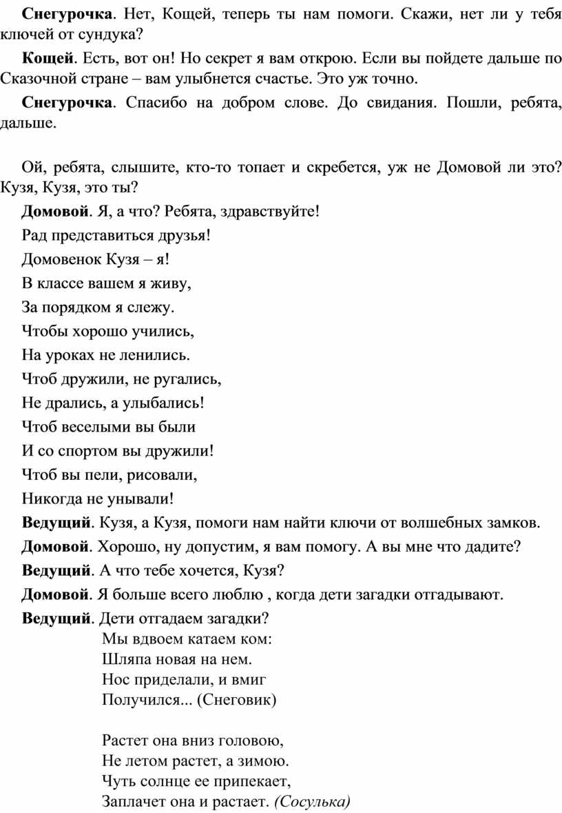 Снегурочка . Нет, Кощей, теперь ты нам помоги