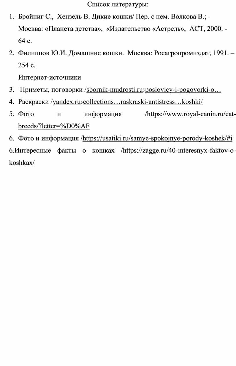 Список литературы: 1. Бройниг