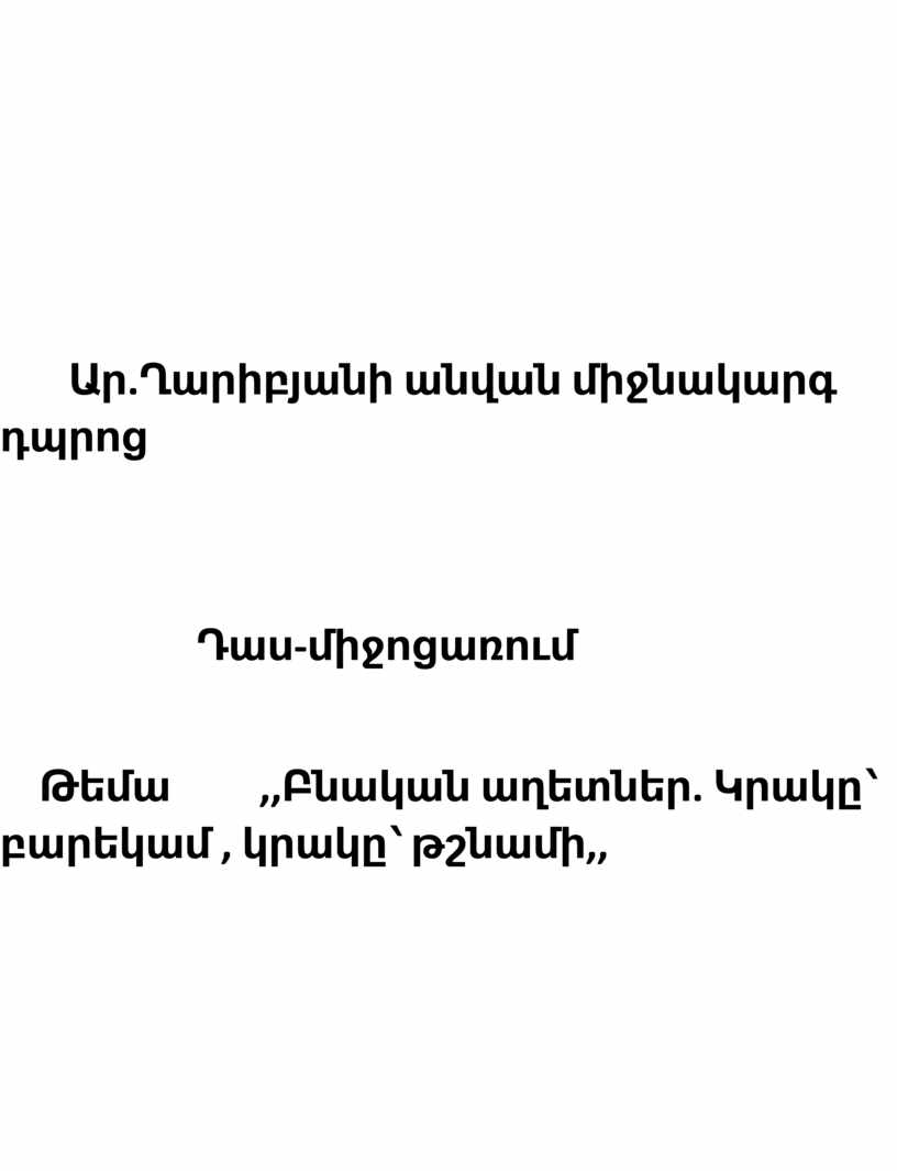 Ար.Ղարիբյանի անվան միջնակարգ դպրոց Դաս-միջոցառում Թեմա ,,Բնական աղետներ. Կրակը՝ բարեկամ , կրակը՝ թշնամի,,