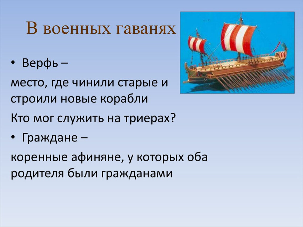 Презентация в гаванях афинского порта пирей 5 класс история фгос