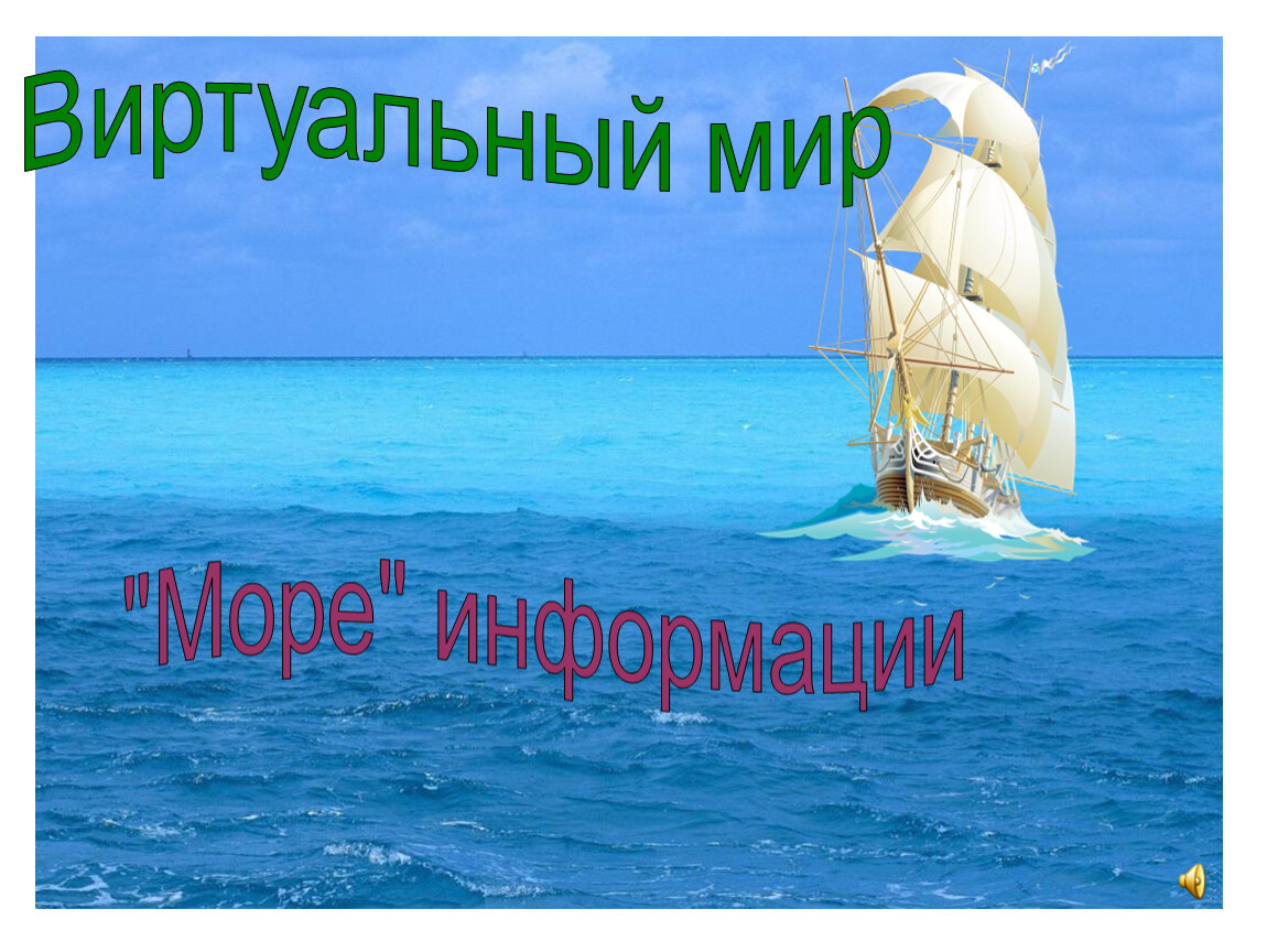 Океан знаний задания. Морское путешествие для детей. Морская тема. Путешествие по морю для детей. Морское путешествие слайды.