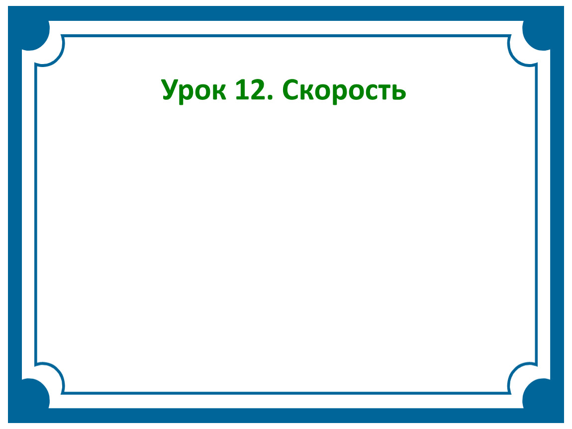 Скорость видео в презентации