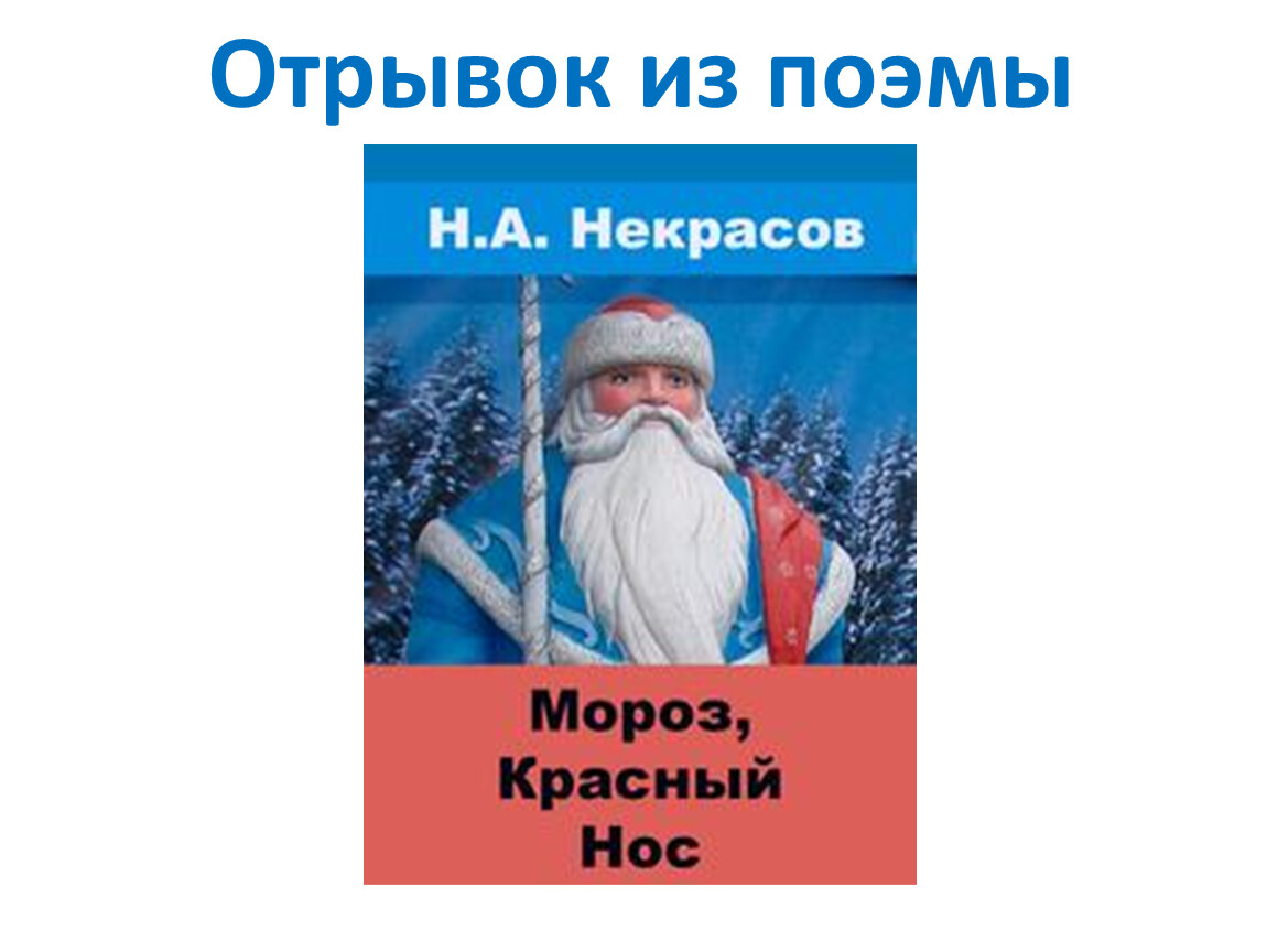 Дед мороз красный нос стих. Аудио Мороз красный нос отрывок.