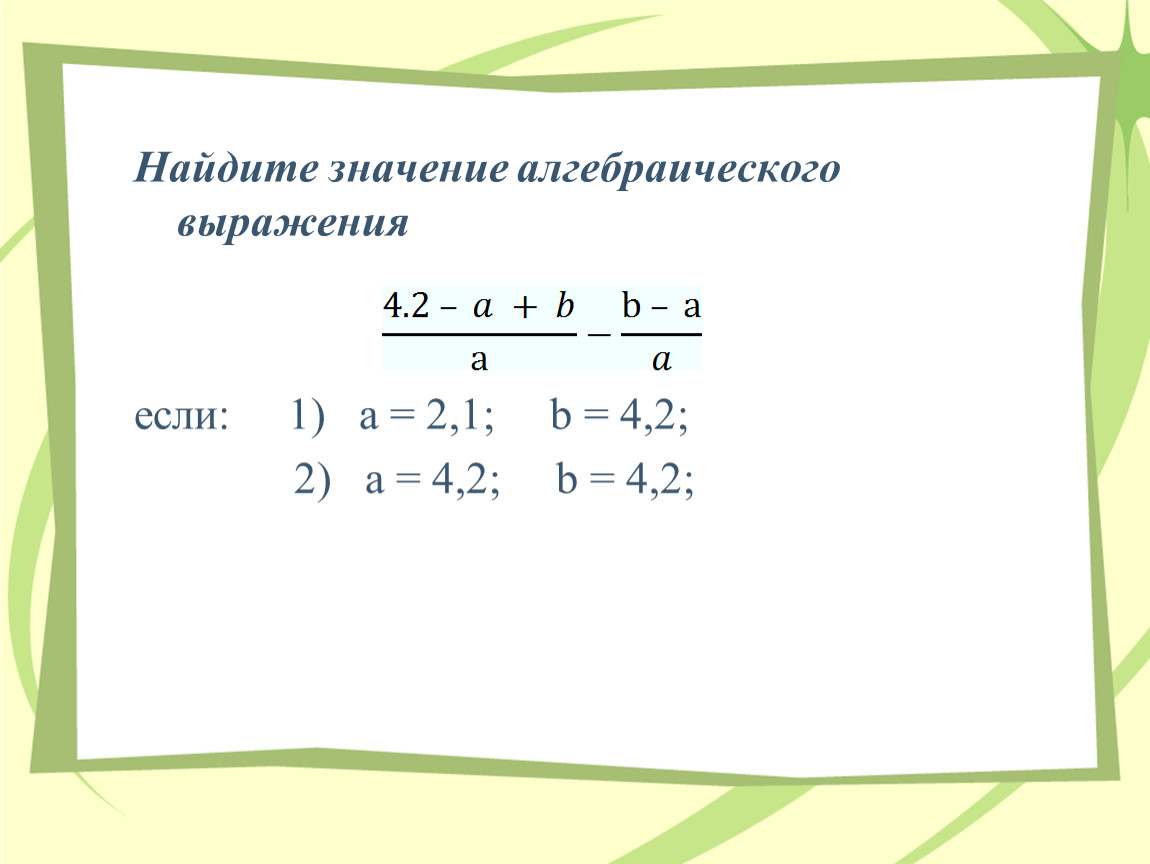 Найдите значение алгебраического выражения 0 8