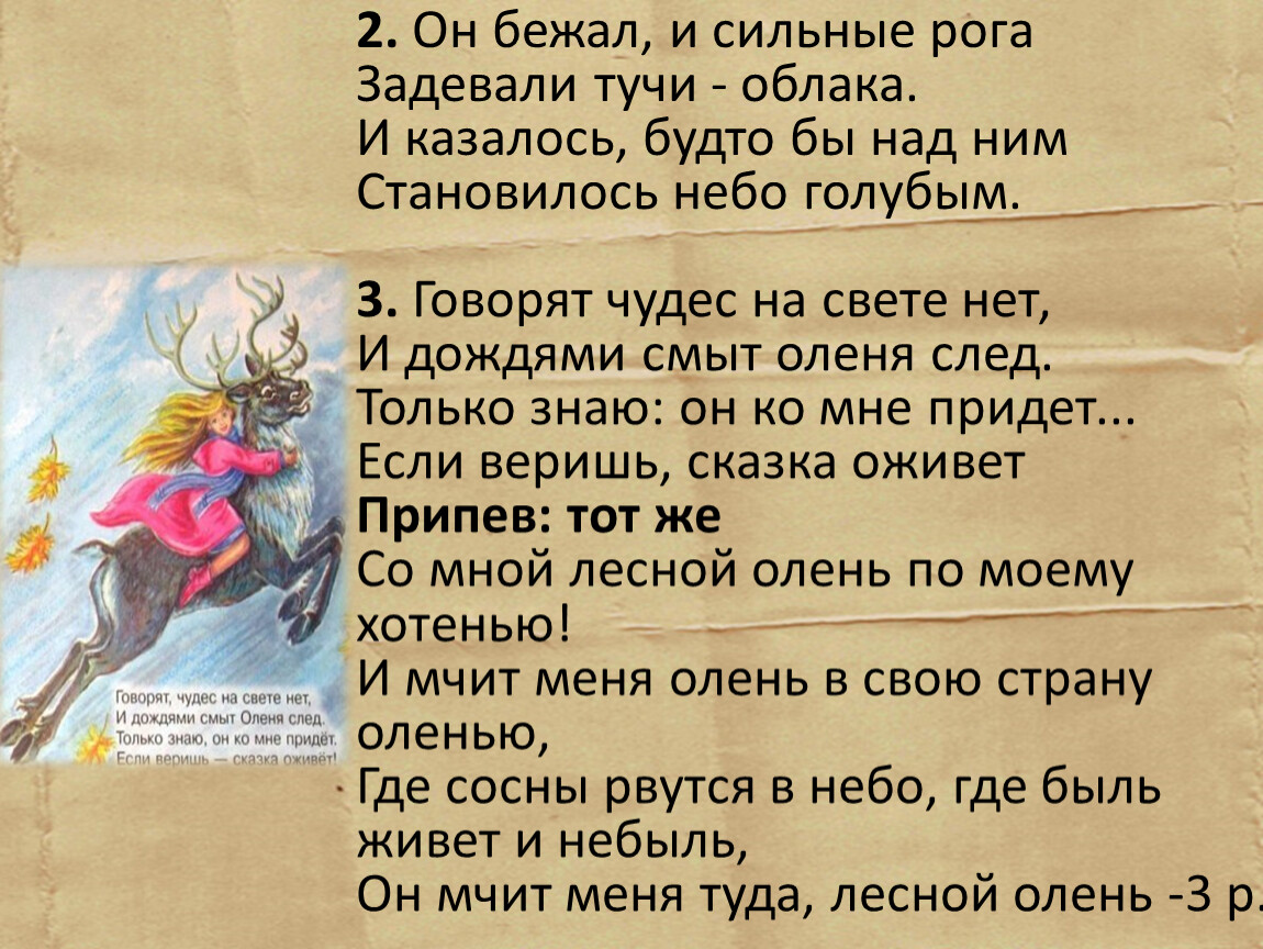 Песня лесной олень. Он скакал и сильные рога задевали тучи облака текст. Песня он скакал и сильные рога задевали тучи облака. Песня и он бежал.