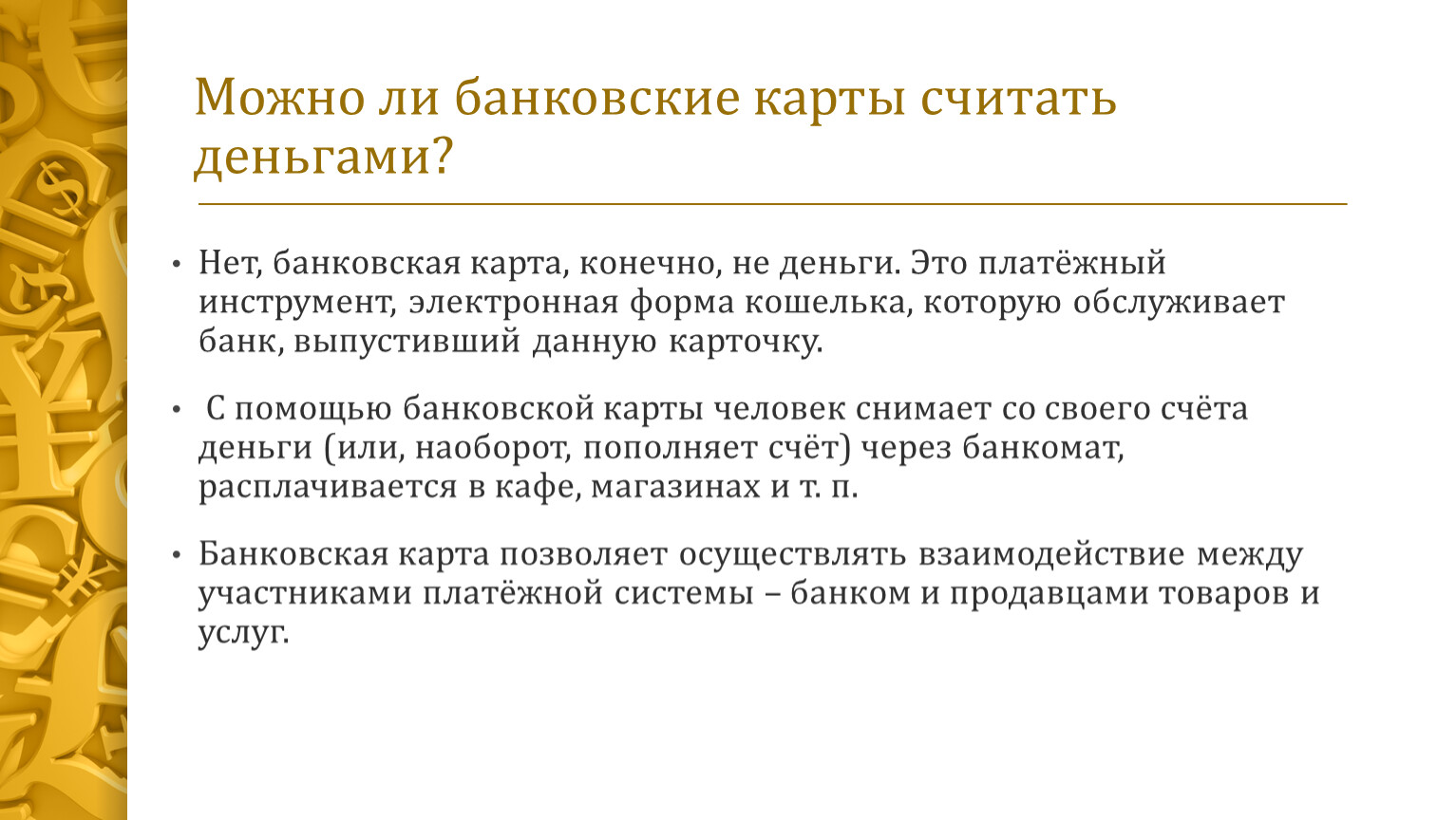 Можно ли кредитную. Почему банковская карта не считается деньгами. Почему банковскую карту нельзя считать деньгами. Объясните почему банковскую карту нельзя считать деньгами. Можно ли банковые карты читать деньгами.