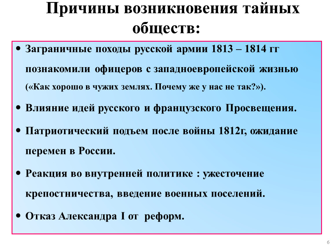 Причины тайных обществ в россии