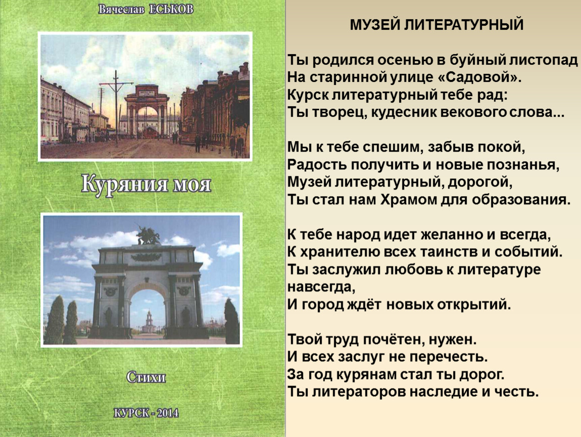 Подборка материалов о курском современном поэте Еськове Вячеславе  Михайловиче