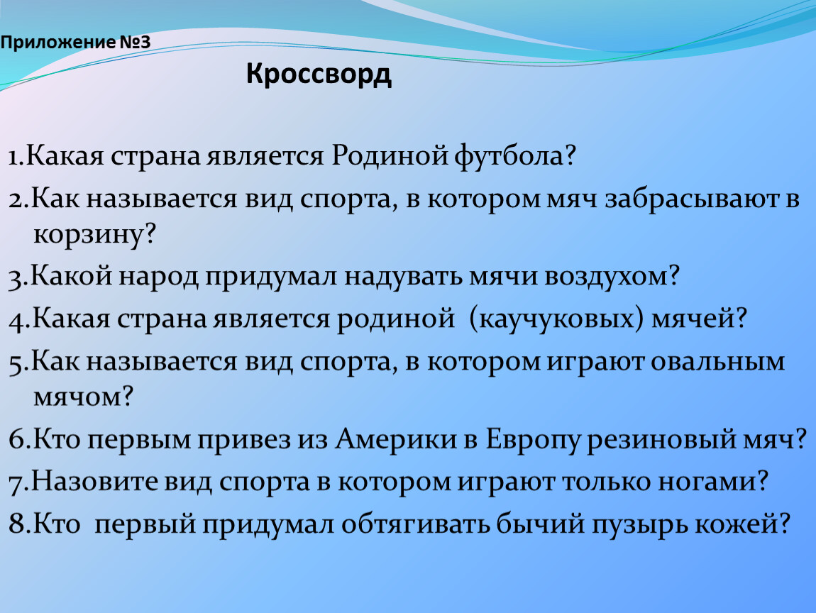 Презентация. ИСТОРИЯ ВОЗНИКНОВЕНИЯ МЯЧА, УПРАЖНЕНИЙ И ИГР С НИМ