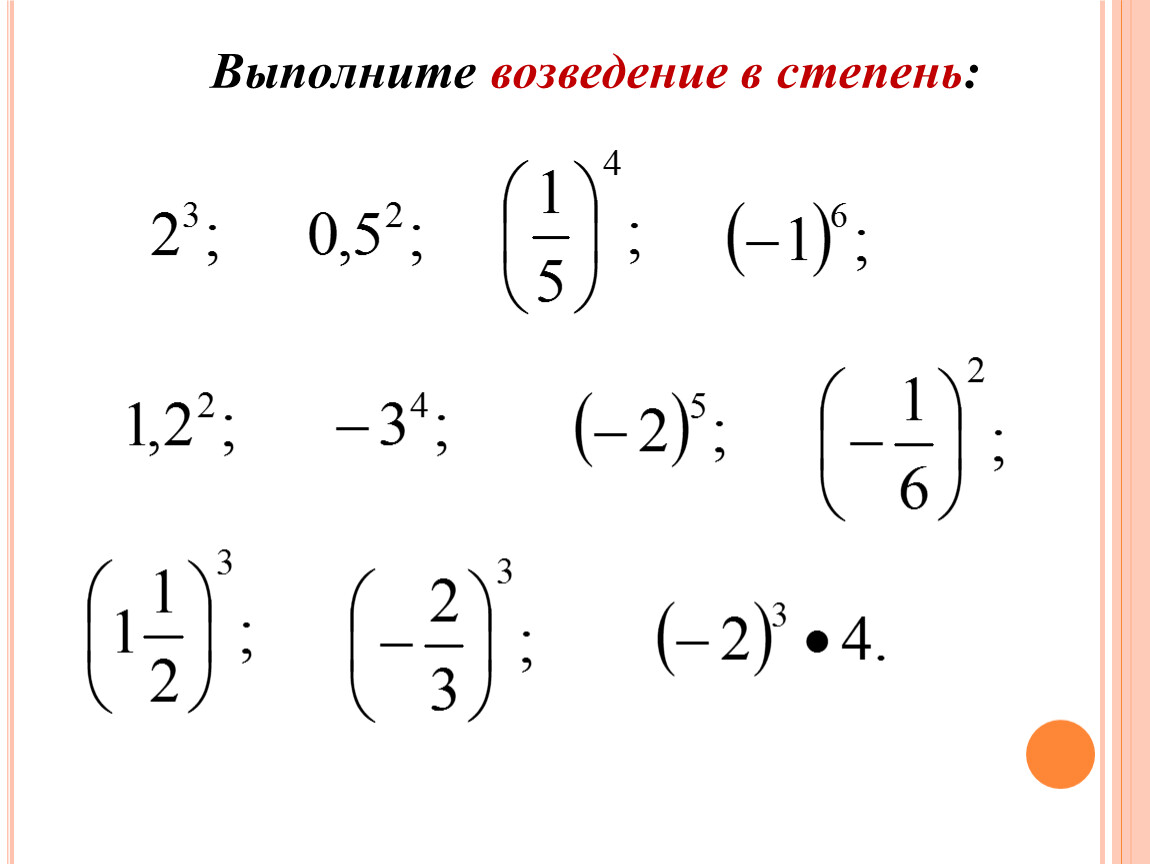 Выполните возведение в степень. Возведение степени в степень. Возведение в степень примеры. Возведение степени в степень примеры.