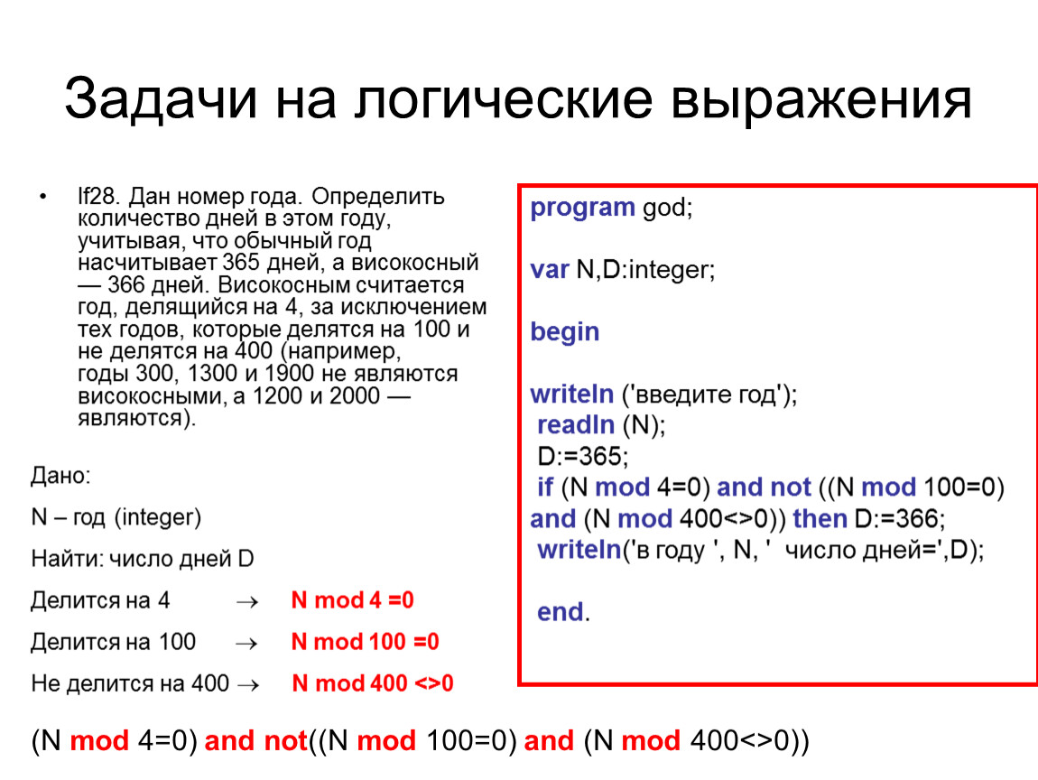 Дай номер дня. Логические задачи на Паскале. Программа Паскаль високосный год. Алгоритм определения високосного года. Программа Паскаль месяцы.