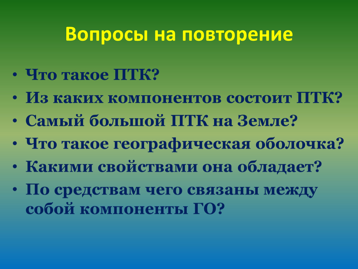 Птк лес. 10 Вопросов по теме природные территориальные комплексы.