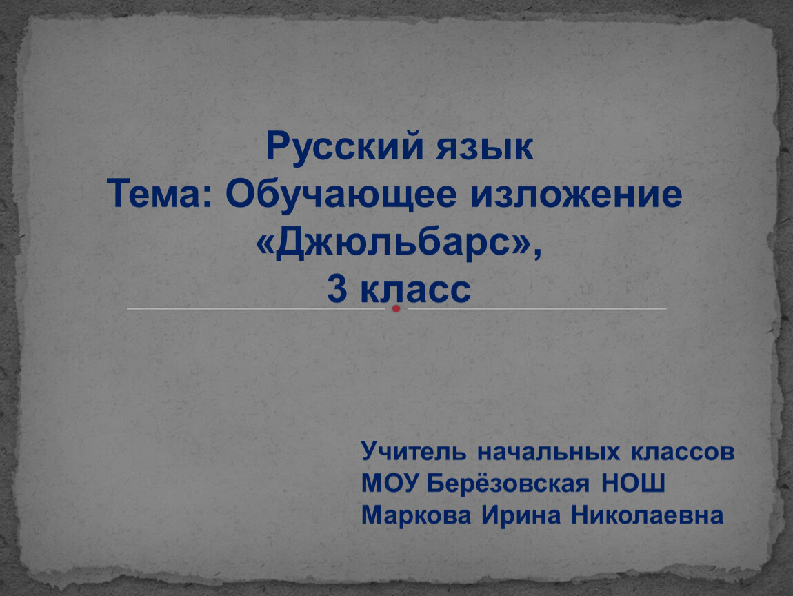 Обучающее изложение 4 класс 3 четверть презентация