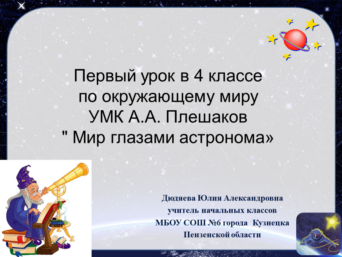 Астроном 4 класс. Мир глазами астронома 4 класс. Мир глазами астронома 4 класс окружающий мир. Тех карта мир глазами астронома. Тест по окружающему миру тема мир глазами астронома.