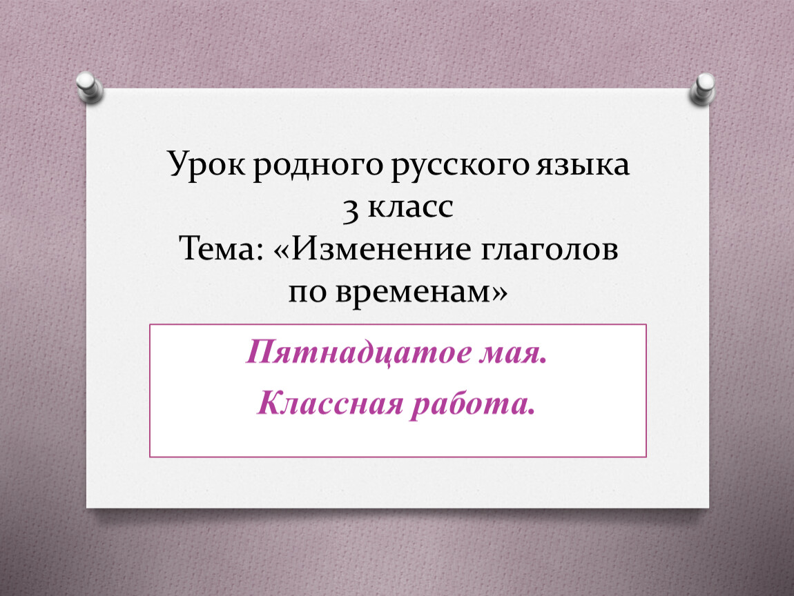 3 класс русский язык изменение глаголов по временам презентация