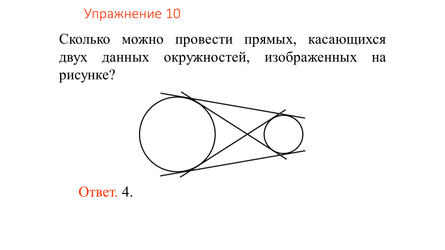 На рисунке изображена касательная. Касательная к окружности изображена на рисунке. Сколько можно провести окружностей касающихся данной прямой. Сколько общих касательных можно провести к двум окружностям. Сколько окружностей изображено.