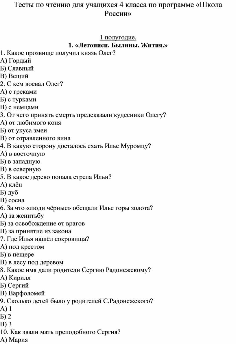 Тесты по чтению для учащихся 4 класса по программе «Школа России»