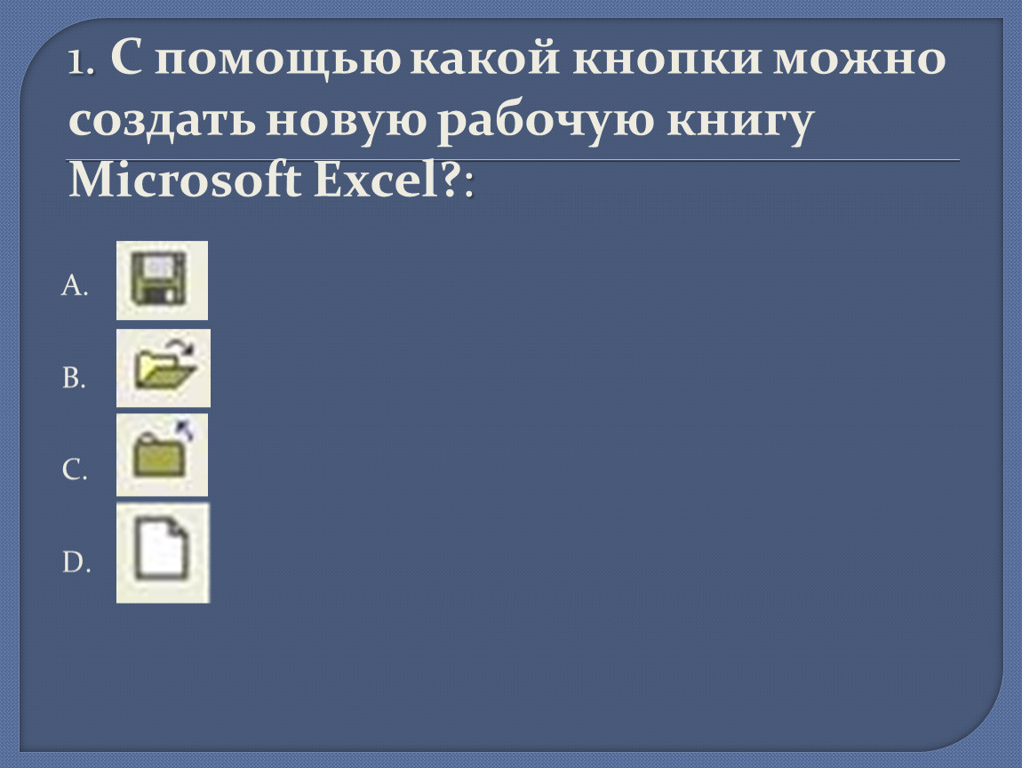 Можно кнопку. С помощью какой кнопки можно создать новую рабочую книгу Microsoft excel?. С помощью кнопки можно. С помощью какой кнопки можно создать рабочую книгу Microsoft excel ?. Рабочая книга создать.