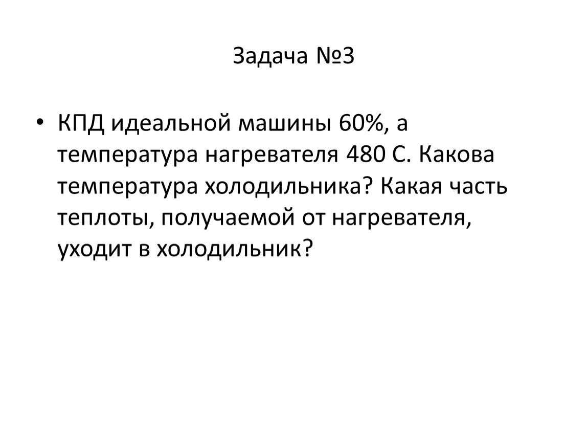 Температура нагревателя идеальной машины. КПД 60. КПД идеальной паровой турбины 60 температура нагревателя 480. КПД 60% s3. КПД идеальной машины 60 температура нагревателя 480 ОС.