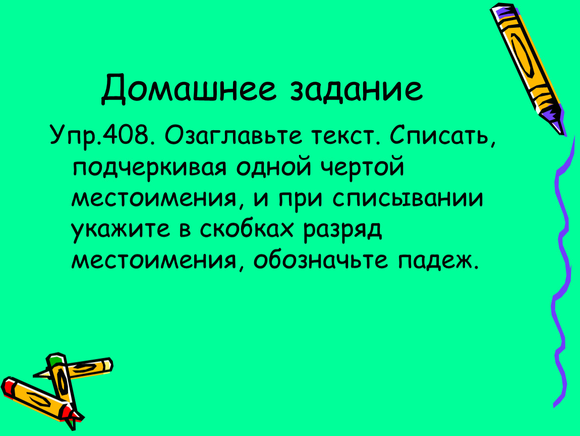 Русский язык 6 класс упр 408. Местоимение какой чертой