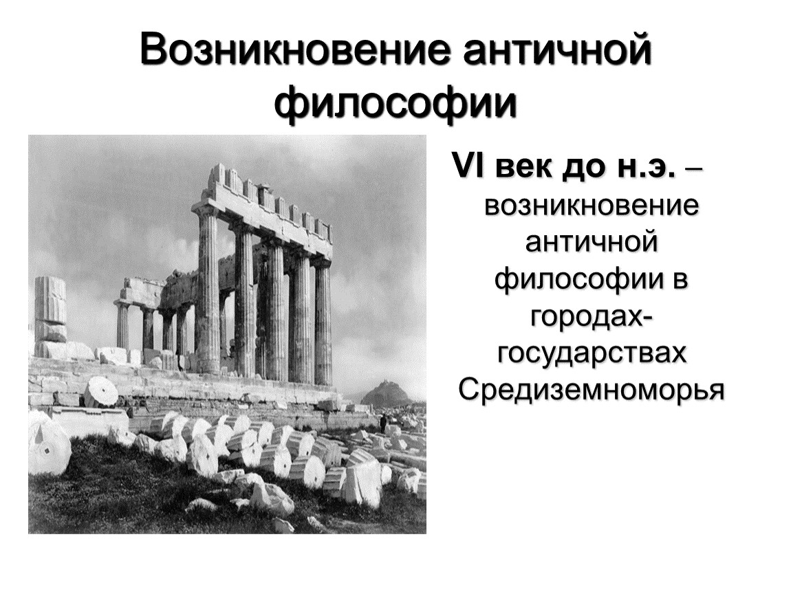 Зарождение древнейшей Греции. Античность это в истории. Зарождение античной средиземноморской географии. Античная философия 6 век до нашей эры.