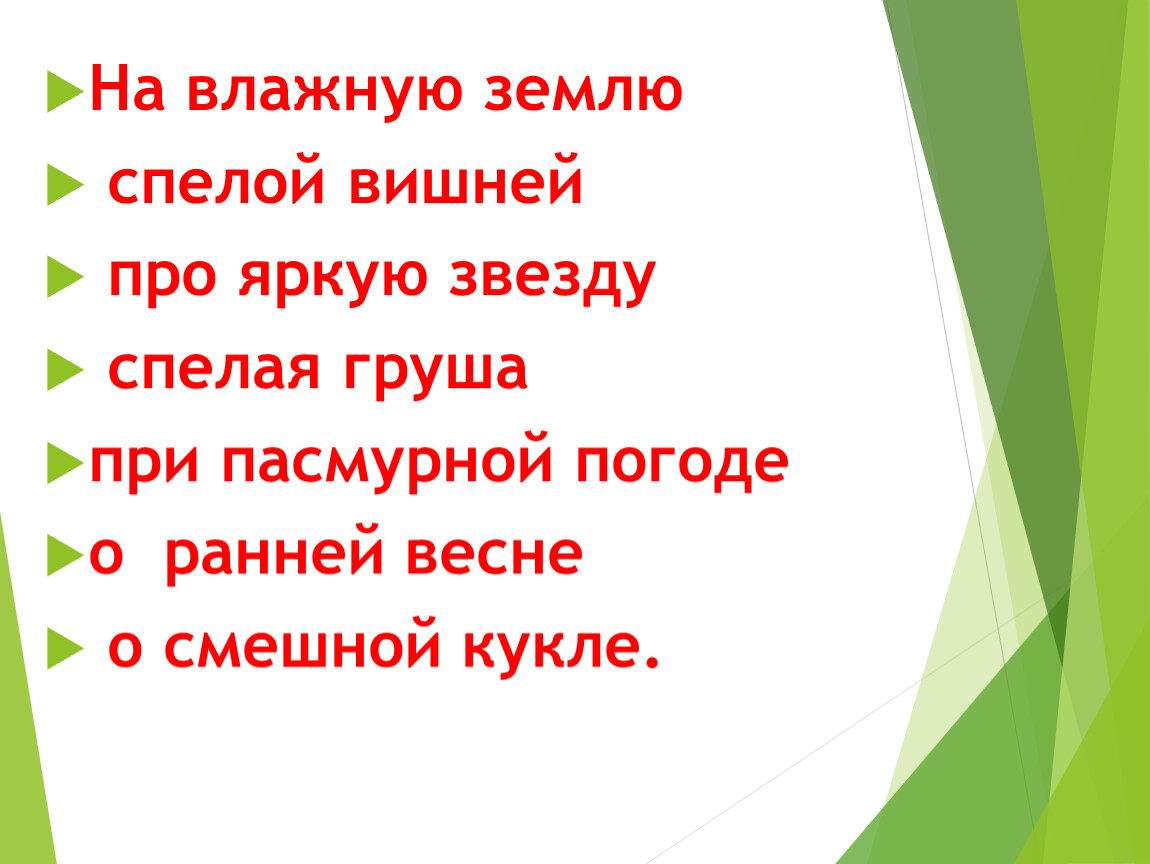 Споем род. На влажную землю спелой вишней про яркую звезду. Влажная земля. Влажн землею вставить окончание. На влажную землю влажной землей длиной цепью.