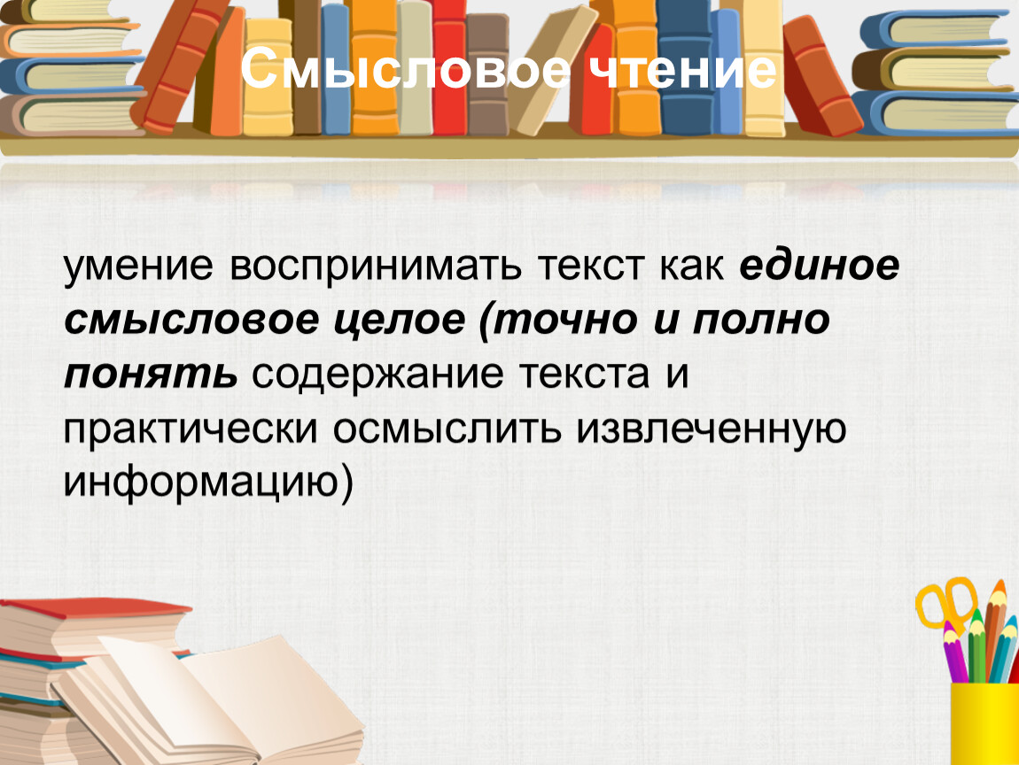 Смысловое чтение это. Смысловое чтение картинки. Шаблоны для презентации по смысловому чтению. Большой автомобиль по смысловому чтению. Практически осмыслить.