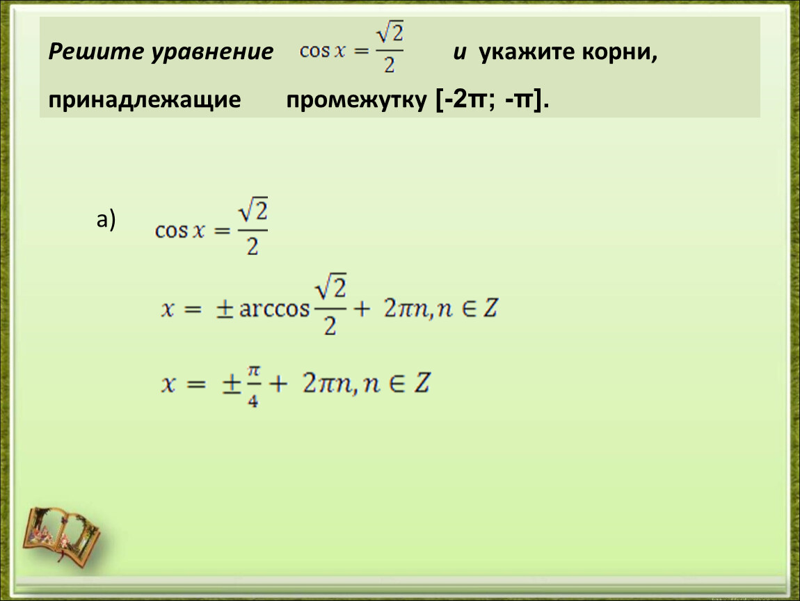 Решить уравнение 4 cosx 2. Укажите корень уравнения. Решение уравнения cos x a. Решить уравнение и указать корни принадлежащие промежутку.