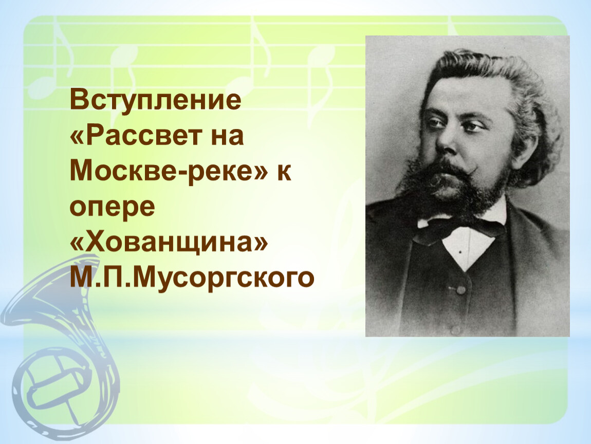 Мусоргский рассвет на москве реке презентация