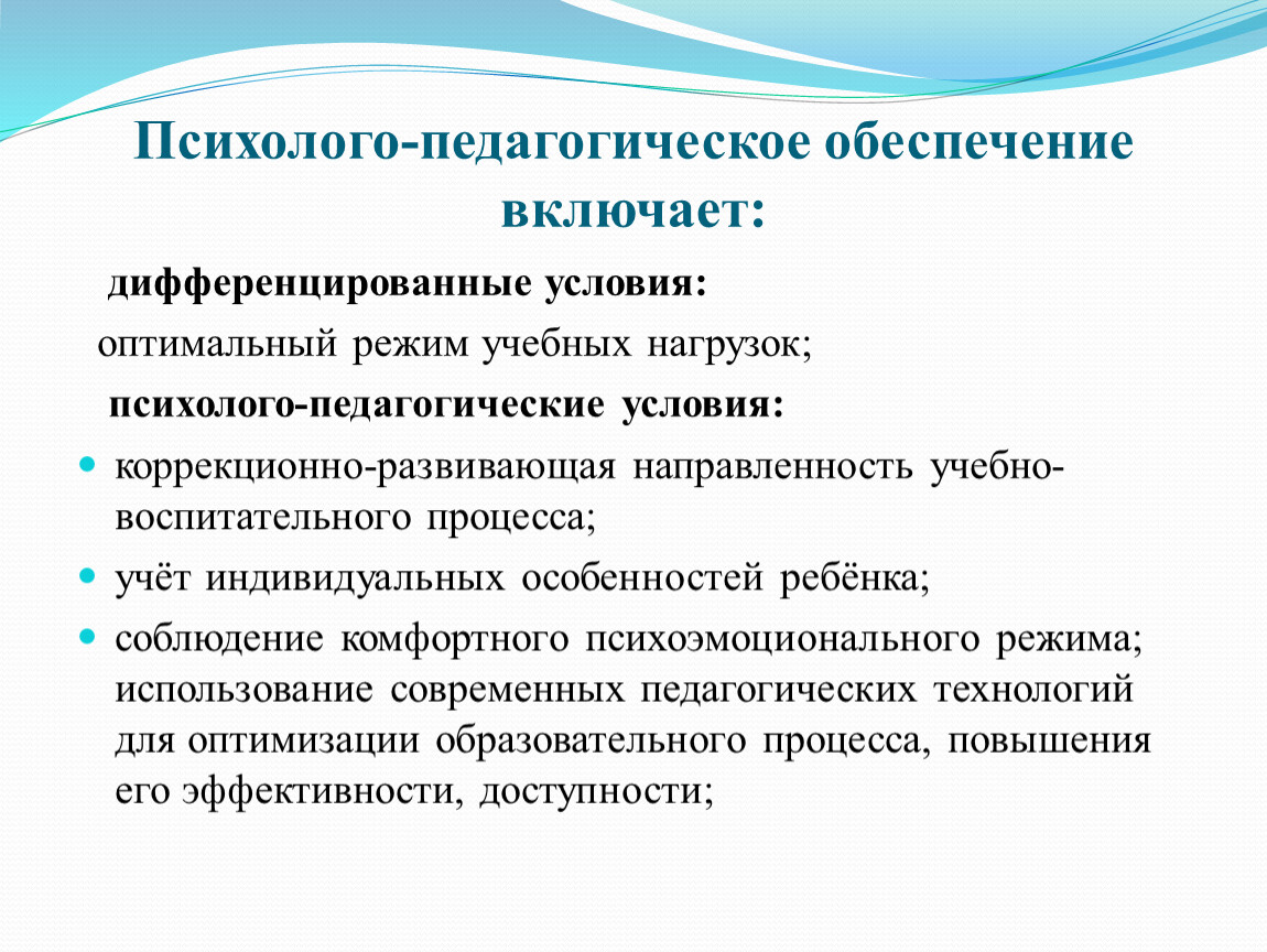 Психолого педагогические условия реализации основной