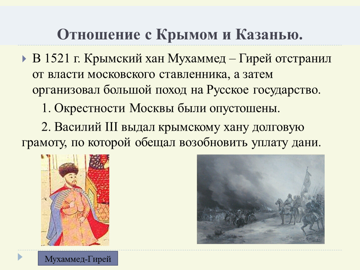 Отношения с крымом. Поход Мухаммед-Гирея на Москву в 1521. Василий 3 отношения с Крымом и Казанью. Мухаммед гирей 1521. Отношения Василия 3 с Казанью.