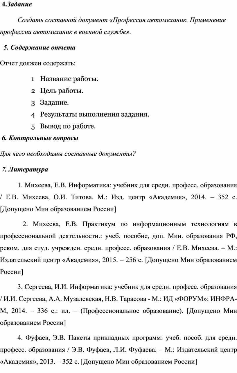 ТЕМА: «Создание составного документа «Профессия автомеханик. Применение  профессии автомеханика в военной службе»».