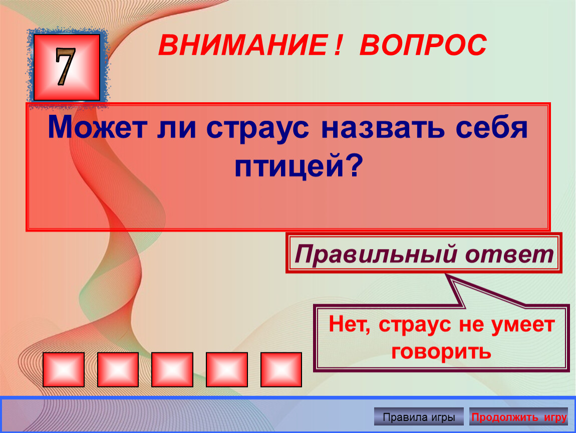 Мягкий ответ. Страус может назвать себя птицей. Может ли страус назвать себя птицей ответ. Ответы на вопрос может ли страус назвать себя птицей?. Почему страус не может назвать себя птицей.