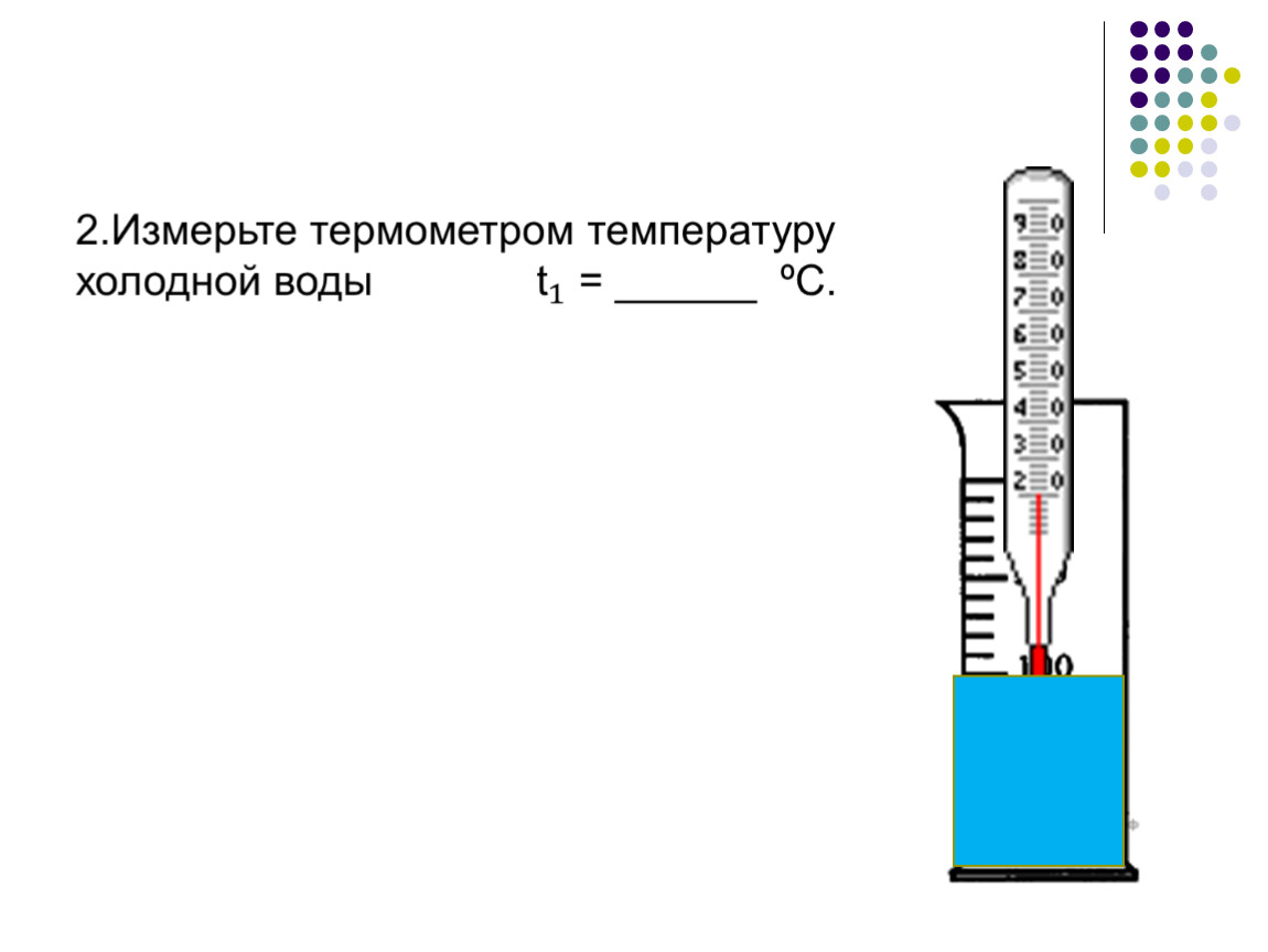 Чему равна температура холодной воды. Измерить водяным термометром температуру воды. Опыт измерение температуры воды. Термометром измеряют температуры воды в стакане. Опыты с термометром.