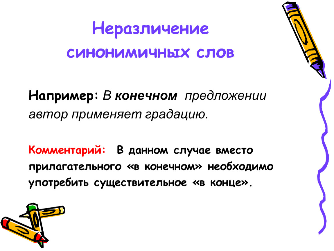 По начальному и конечным предложениям разверните. Неразличение синонимичных слов. Неразличение синонимичных слов примеры. Неразоичное синонимных словприперы примеры. Типы речевых ошибок неразличение синонимичных слов.