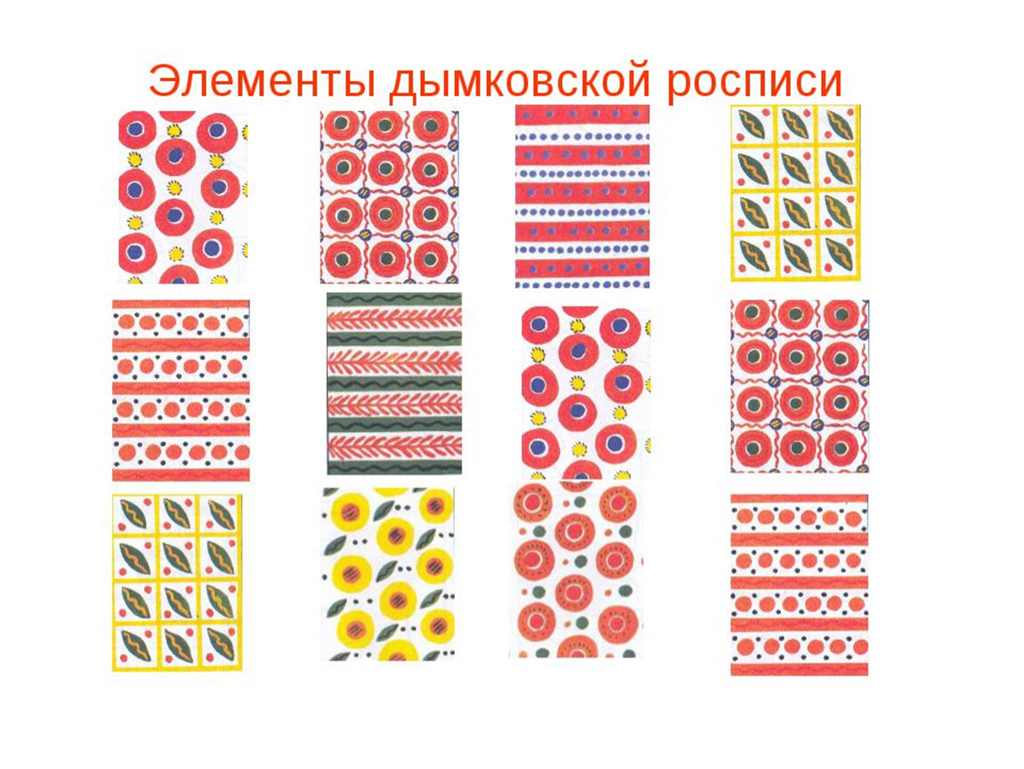 Дымковские узоры. Дымковская игрушка орнамент элементы росписи. Основные узоры дымковской росписи. Дымковская игрушка элементы росписи для детей. Элементы дымковской росписи для детей.