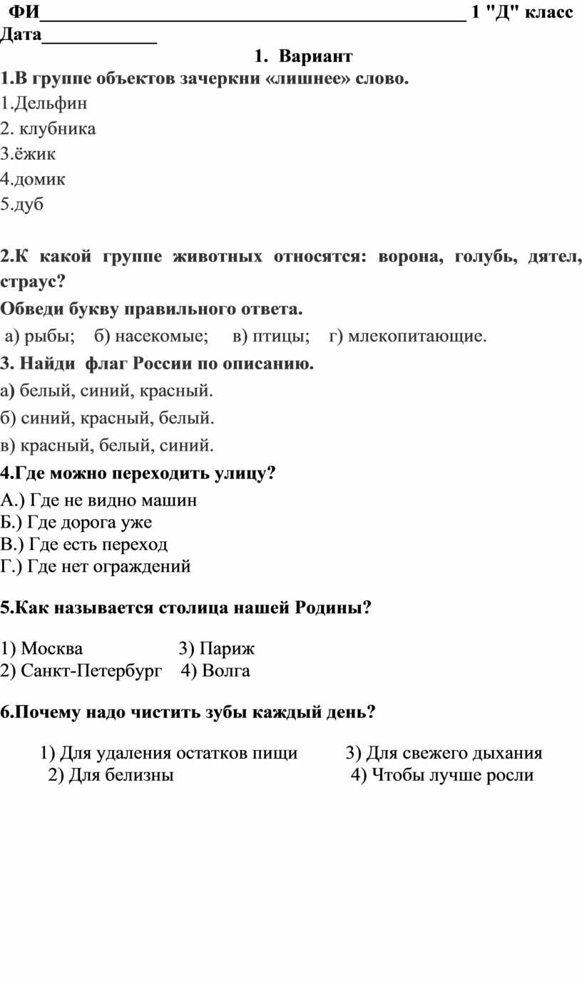 Промежуточная аттестации по окружающему миру для 1 класса ( Вариант 2.2)  (УМК «Школа России»)