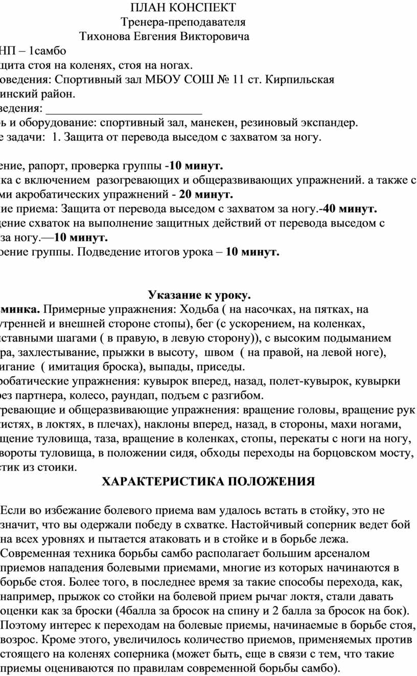 Конспект защита. План конспект броска через плечо. Конспект тренера. Правила защищающие конспект. Условие и характер труда тренера конспект.