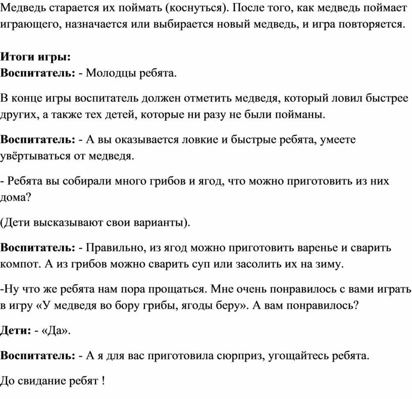 У медведя во бору подвижная игра средняя. Подвижная игра у медведя во Бору средняя группа.