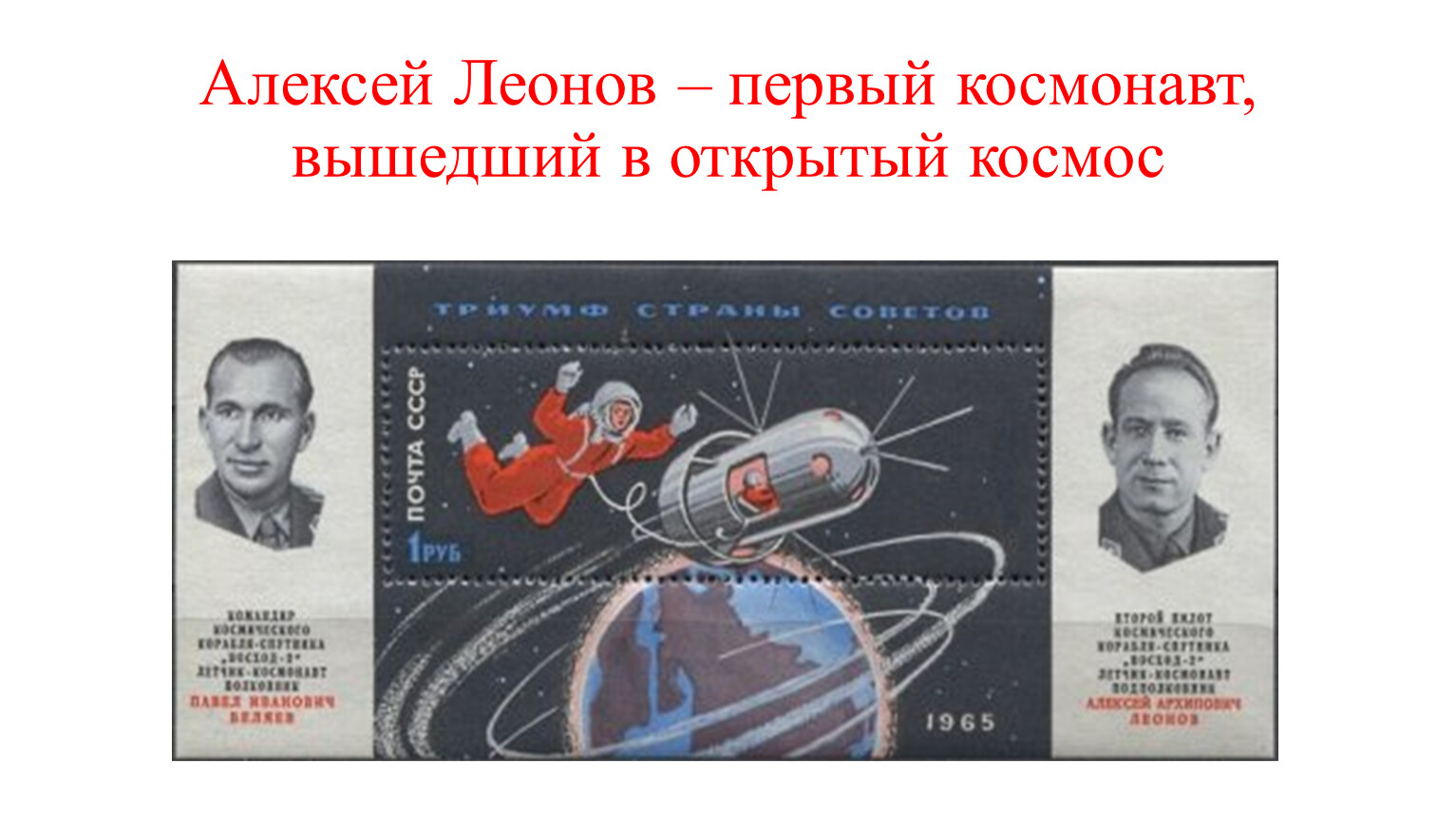 Первый выход человека леонов. Марка космос Леонов Беляев 1965г.