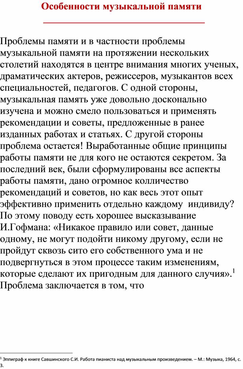 Статья: Особенности музыкальной памяти